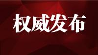 权威发布 | 王晓东当选湖北省人民政府省长