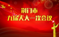 【微直播】荆门市九届人大一次会议开幕式