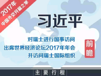 习近平访问瑞士 出席年会 为世界经济贡献中国智慧！