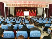 市委宣讲团到我区宣讲市第八次党代会精神