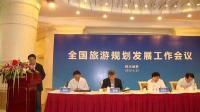 2017年全国旅游规划发展工作会议在京召开