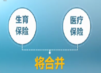 十二个城市上半年启动试点 生育保险和医保合并实施后待遇不变（政策解读） 