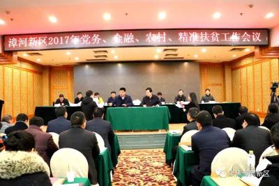 漳河新区召开2017年党务、金融、农村、精准扶贫工作大会