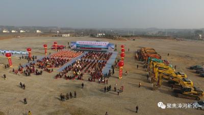 漳河新区“7朵金花”（重大项目）集中绽放（开工）
