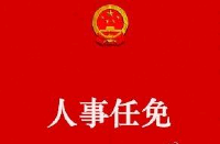 国家主席习近平任免驻外大使