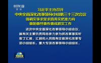 习近平主持深改组会议 审议通过2个深改方案