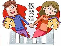 假离婚没用了！北京离婚1年内房贷按二套房执行