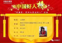 荆门村医王鸿举入选2月“中国好人”