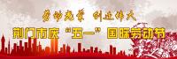 【微直播】荆门市庆祝“五一”国际劳动节
