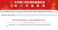 钟祥市国土资源局党组成员、副局长黄锦成被移送司法机关
