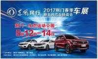 荆门春季车展暨五月汽车特卖会5月12日-14日生态运动公园强势来袭
