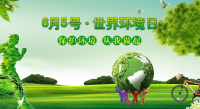 荆门市举办 “6·5”世界环境日系列主题宣传活动
