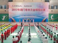 生活第五极·运动时刻丨荆门市举行2017年木兰金银扇比赛