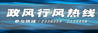 6.22政风行风热线