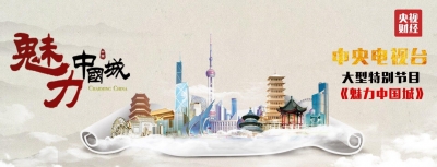 黄冈入选央视《魅力中国城》第二批城市名单 将与“他”同台PK