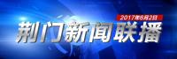 荆门新闻联播6月2日