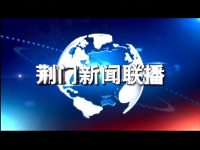 《荆门新闻联播》6月28日