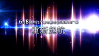 6月8日  荆门广播电视台交通音乐广播重新起航