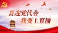 喜迎党代会 我要上直播丨孝感、神农架、十堰、黄石今日上头条