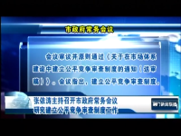 张依涛主持召开市政府常务会议 研究建立公平竞争审查制度工作