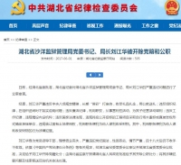 湖北省沙洋监狱管理局党委书记、局长刘江华被开除党籍和公职