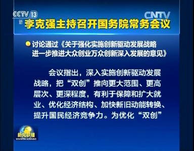 李克强主持召开常务会 推进