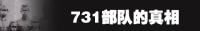 中文字幕完整版视频-NHK纪录片：731部队的真相