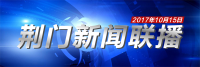 荆门新闻联播10月15日