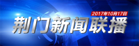 荆门新闻联播10月17日