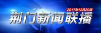 荆门新闻联播12月20日