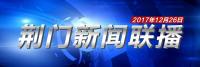 荆门新闻联播12月26日