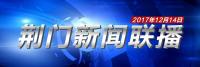 荆门新闻联播12月14日