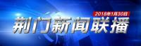 荆门新闻联播1月30日