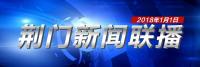 荆门新闻联播1月1日