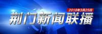 荆门新闻联播3月25日