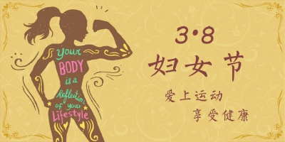 【微直播】“3.8”妇女节——爱上运动·享受健康
