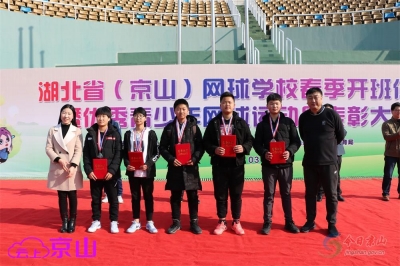 湖北省（京山）网球学校春季班开班