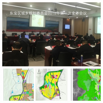 荆门市东宝区城乡规划委员会召开2018年第一次全体会议