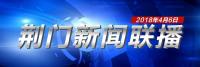 荆门新闻联播4月6日