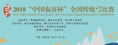 【视频回放】2018"中国农谷杯"全国传统弓比赛开幕式