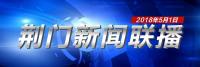 荆门新闻联播5月1日