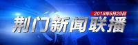 荆门新闻联播6月29日