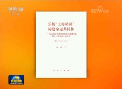 习近平《弘扬“上海精神”构建命运共同体》单行本出版