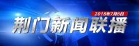 荆门新闻联播7月6日