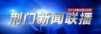 荆门新闻联播8月28日