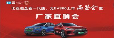 【回放】比亚迪全新一代唐、元EV360上市品鉴暨厂家直销会