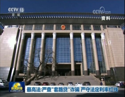 最高法：严查“套路贷”诈骗 严守法定利率红线