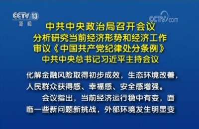 中共中央政治局召开会议 分析研究当前经济形势和经济工作 审议《中国共产党纪律处分条例》 中共中央总书记习近平主持会议