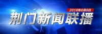 荆门新闻联播8月8日