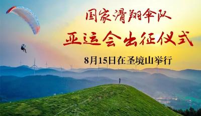 第18届亚运会中国滑翔伞队出征仪式暨湖北省2018年滑翔伞锦标赛于8月15日在圣境山滑翔基地举行！